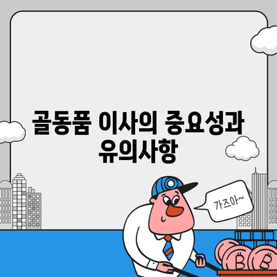 골동품 및 유품 이사 및 관련 견적