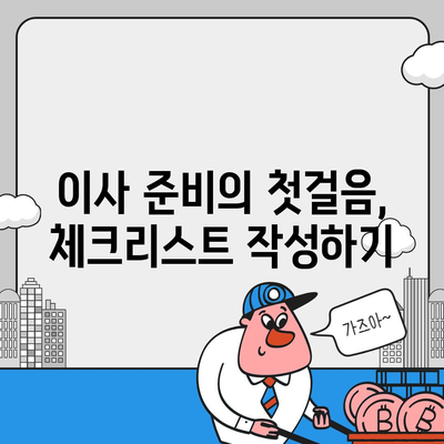 이사 준비 체크리스트를 한 번에 마련하세요!