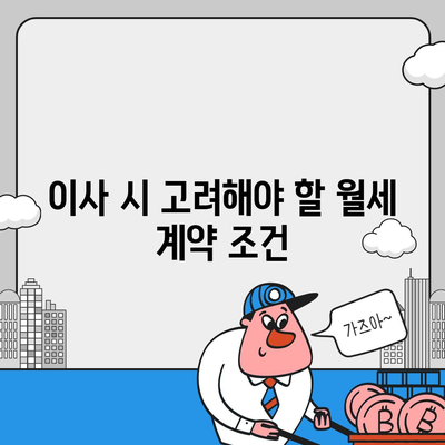 월세 계약 기간 연장 및 이사 관련 지식