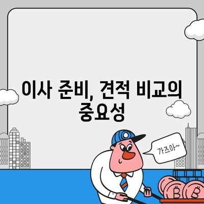 이사 견적 받는 현명한 방법