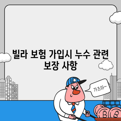 빌라 누수 책임 확인 및 예방 방법