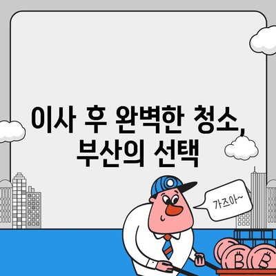 부산 똑똑클린 | 이사 청소에 최선을 다하는 업체