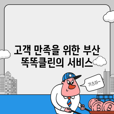 부산 똑똑클린 | 이사 청소에 최선을 다하는 업체