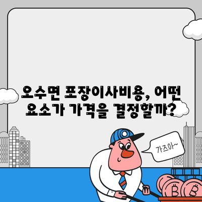 전라북도 임실군 오수면 포장이사비용 | 견적 | 원룸 | 투룸 | 1톤트럭 | 비교 | 월세 | 아파트 | 2024 후기