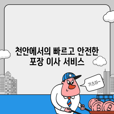 천안 포장 이사업체 | 아산 이사짐센터, 로젠 이사, 럭키 이사