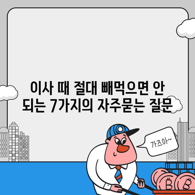 이사 때 절대 빼먹으면 안 되는 7가지