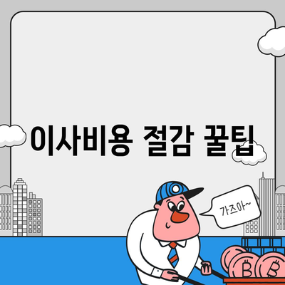 이사견적 신청 및 비교 | 절약을 위한 꿀팁