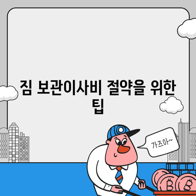 짐 보관이사비 업체별 비교 견적