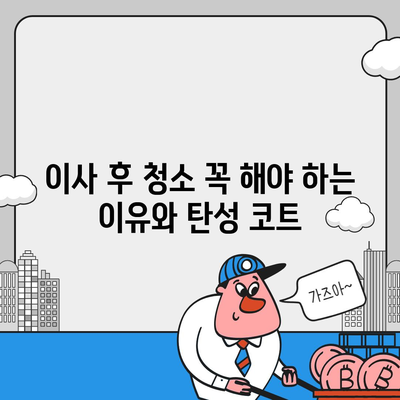 덕양구 이사 청소의 전문적 탄성 코트 시공