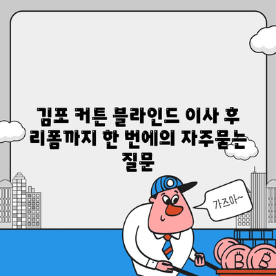 김포 커튼 블라인드 이사 후 리폼까지 한 번에