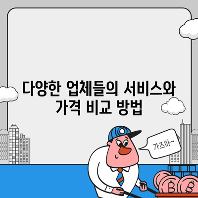 포장 이사 비용 체크리스트와 다양한 업체 비교 서비스