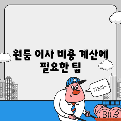 안심할 수 있는 원룸 이사 비용 업체