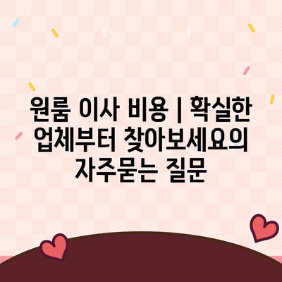 원룸 이사 비용 | 확실한 업체부터 찾아보세요