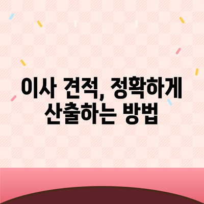 이사 견적 마스터하기 | 꿀팁 대공개!