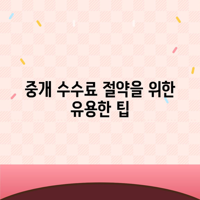 계약 만기 전 이사 가는 경우 중개 수수료 복비는 누가 낼까?