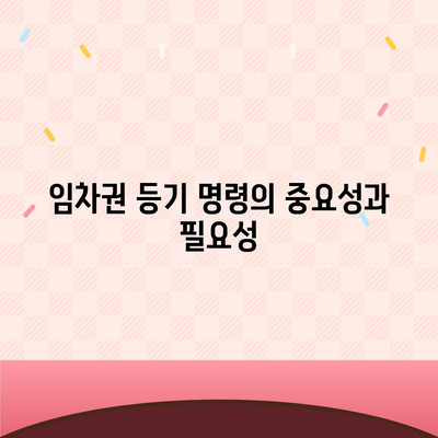 임차권 등기 명령 이사 후 권리 보호 방법