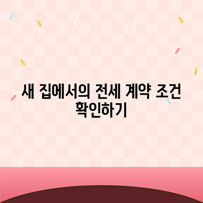 전세 계약 만료 전 이사 시 문제 해결