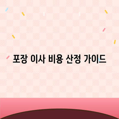 포장 이사견적 비교 비용 체크리스트