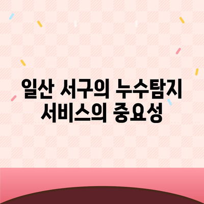 일산 서구 누수탐지 이사 소개