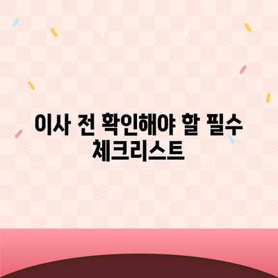 이사할 때 절대 빼먹어서는 안 될 7가지