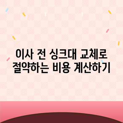 이사 전 싱크대 교체를 통한 비용 절감