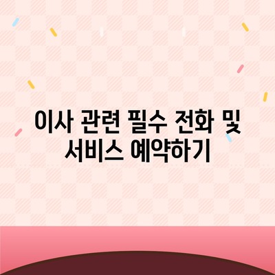 전세 이사하는 날 챙겨야 할 필수 사항