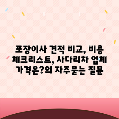 포장이사 견적 비교, 비용 체크리스트, 사다리차 업체 가격은?