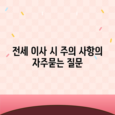 전세 이사 시 주의 사항