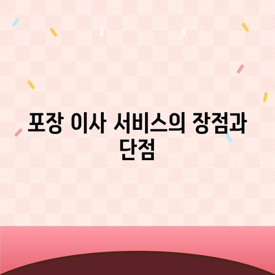 포장 이사 비용 비교, 꿀팁 대공개