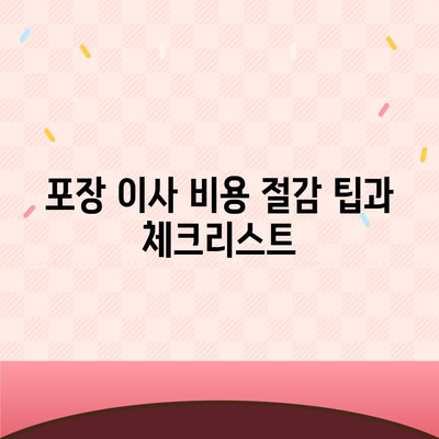 포장 이사 견적 비교 비용 체크리스트, 사다리 차 업체 가격 비교