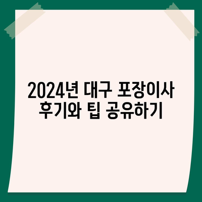 대구시 남구 대명6동 포장이사비용 | 견적 | 원룸 | 투룸 | 1톤트럭 | 비교 | 월세 | 아파트 | 2024 후기