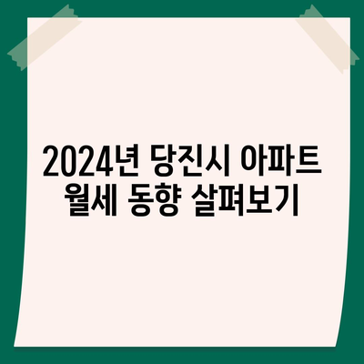 충청남도 당진시 정미면 포장이사비용 | 견적 | 원룸 | 투룸 | 1톤트럭 | 비교 | 월세 | 아파트 | 2024 후기