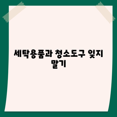 이사 필수품 | 잊지 말아야 할 7가지