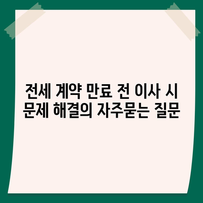 전세 계약 만료 전 이사 시 문제 해결