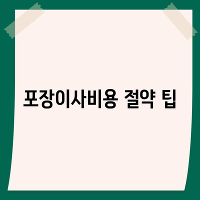 포장이사비용 비교 가이드