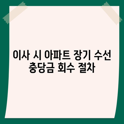 아파트 장기 수선 충당금 이사 시 회수 안내