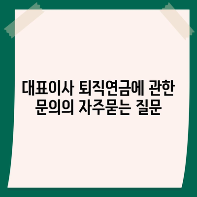 대표이사 퇴직연금에 관한 문의