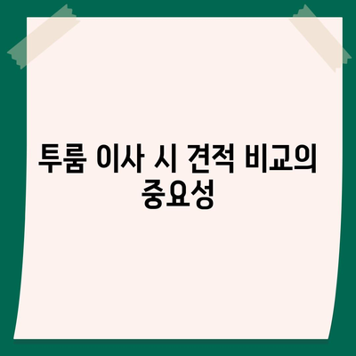 대전시 동구 효동 포장이사비용 | 견적 | 원룸 | 투룸 | 1톤트럭 | 비교 | 월세 | 아파트 | 2024 후기