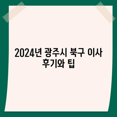 광주시 북구 문흥2동 포장이사비용 | 견적 | 원룸 | 투룸 | 1톤트럭 | 비교 | 월세 | 아파트 | 2024 후기