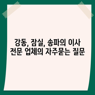 강동, 잠실, 송파의 이사 전문 업체