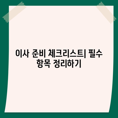 이사 때 절대 빼먹으면 안 되는 7가지