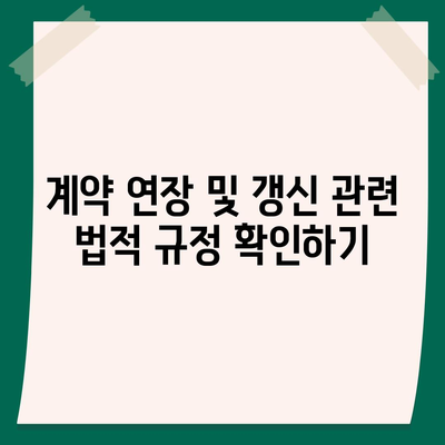 월세 계약 기간 및 이사 시기 관련 법적 규정