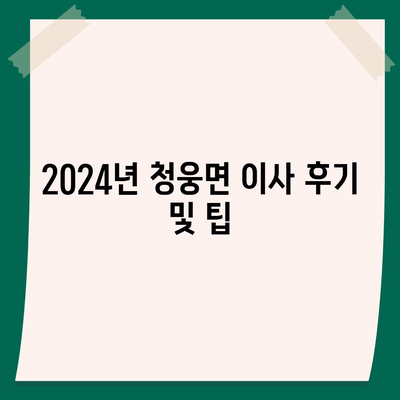 전라북도 임실군 청웅면 포장이사비용 | 견적 | 원룸 | 투룸 | 1톤트럭 | 비교 | 월세 | 아파트 | 2024 후기