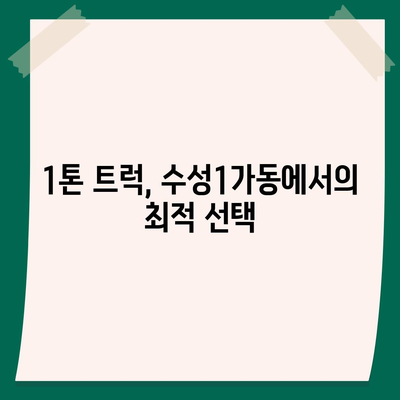 대구시 수성구 수성1가동 포장이사비용 | 견적 | 원룸 | 투룸 | 1톤트럭 | 비교 | 월세 | 아파트 | 2024 후기