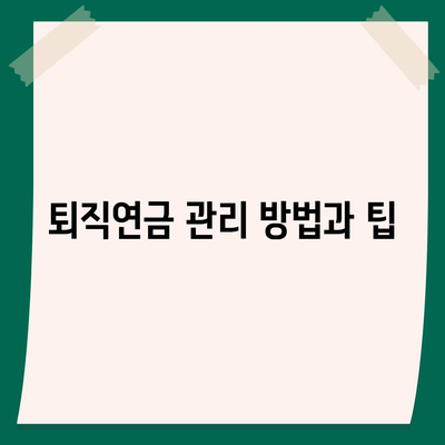 대표이사 퇴직연금 안내