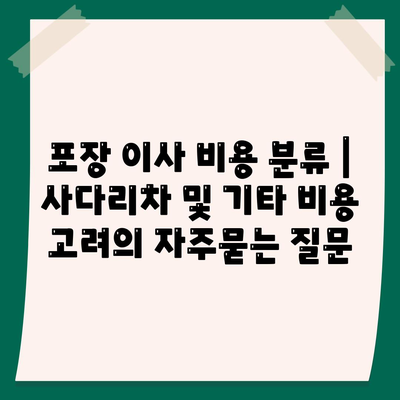 포장 이사 비용 분류 | 사다리차 및 기타 비용 고려