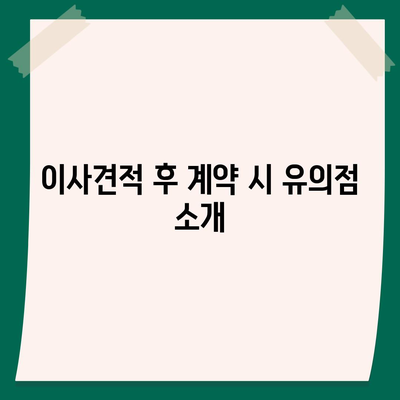 이사견적 받기 | 이사견적 꿀팁!