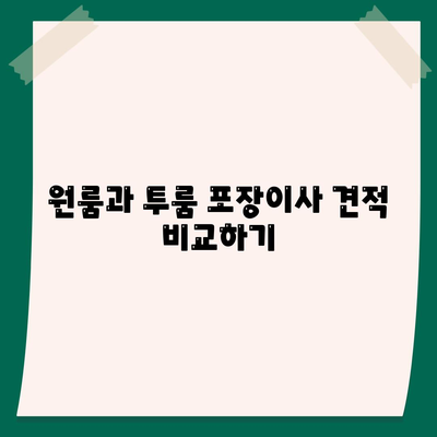 전라남도 무안군 청계면 포장이사비용 | 견적 | 원룸 | 투룸 | 1톤트럭 | 비교 | 월세 | 아파트 | 2024 후기