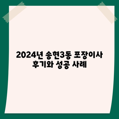 인천시 동구 송현3동 포장이사비용 | 견적 | 원룸 | 투룸 | 1톤트럭 | 비교 | 월세 | 아파트 | 2024 후기