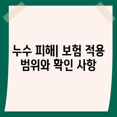 누수 책임 및 화장실 누수 원인 파악